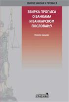 ЗБИРКА ПРОПИСА О БАНКАМА И БАНКАРСКОМ ПОСЛОВАЊУ